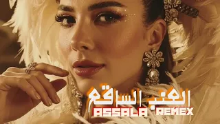 أصالة ريمكس العنب الساقع Assala Remix 2025  أصالة ريمكس العنب الساقع Assala Remix 2025