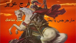 Farag Aziz فرج عزيز ترنيمة بطلب شفاعتك من البوم مارجرجس يا بطل 