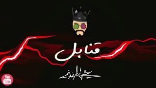 عيسى المرزوق قنابل شوق 