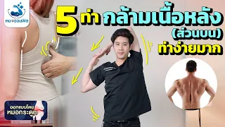 การฝึกกล้ามเนื้อหลังช่วงบนด้วยท่าทางต่างๆสามารถช่วยป้องกันภาวะใดได้บ้าง