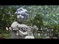 【カラオケ】懐かしい未来／上白石萌音【オフボーカル メロディ有り karaoke】