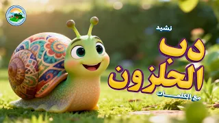 نشيد     دب الحلزون فوق حجارة      مع الكلمات  دندنها