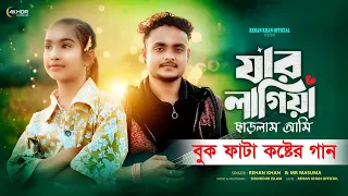 jar lagiya charlam ame rehan khan mr masuma bangla song 2025