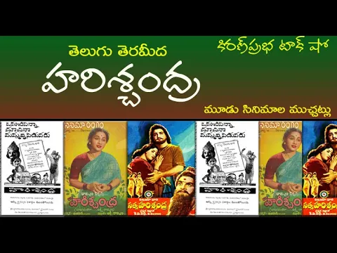 Thumbnail for Harischandra Story on Telugu Screen - హరిశ్చంద్ర - మూడు సినిమాల ముచ్చట్లు