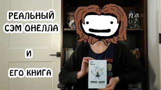 "Как выглядит реальный Сэм О'Нелла и Какую книгу он написал" - озвучено Брокколи.
