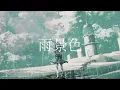비 내리는 풍경(雨景色) - 로쿠데나시(ロクデナシ) 일본어 한국어 가사