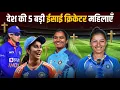 Download Lagu देश की 5 बड़ी ईसाई ✝️ क्रिकेटर महिलाएँ 🔥| Top 5 Christian Cricketer women’s | #jemimahrodrigues 