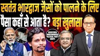 Swatantra Bhardwaj जैसों को पालने के लिए पैसा कहाँ से आता है? बड़ा खुलासा || Ashok Kumar Pandey