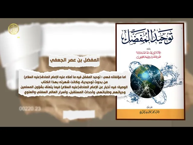 ⁣من هو المفضل بن عمر الجعفي وما علاقته بأهل البيت (ع) ؟