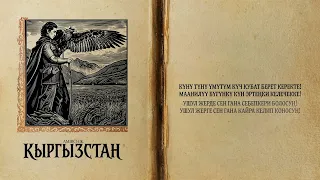 Amirchik - КЫРГЫЗСТАН (Lyric Video)