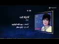 Nawal - Ana Wla Enta | Lyrics Video | نوال - انا ولا انت