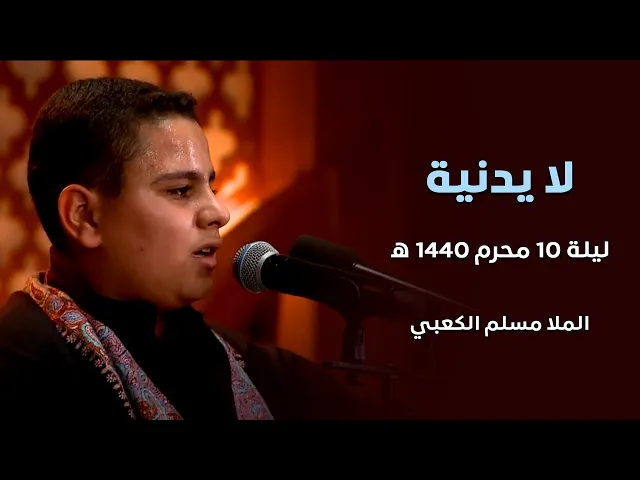 لا يدنية   الملا مسلم الكعبي ليلة 10 محرم   1440 هجري