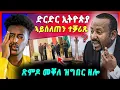 Download Lagu 🛑ጉድድ ስማዕ በል ! ሻዕብያ ኣብ መቐለ ታይ ይግበር | ድርድር ኢትዮጵያ ኣይተሳኸዐን / ጽምዶ10 / Xmdo10 ናበይ ገጹ