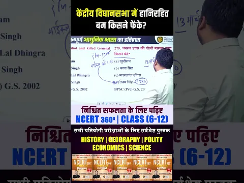 केंद्रीय विधानसभा में हानिरहित बम किसने फेंका? #BPSC #BPSCImportantQuestions #BPSCPreparation