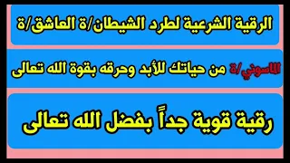 رقية شرعية قوية لطرد الشيطان والعاشق الماسوني من حياتك نهائيا 