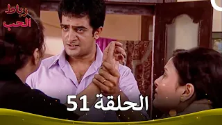 رباط الحب الحلقة 51 Pavitra Rishta 