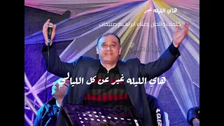 ابراهيم صبيحات   هاي الليله غير  اغاني اعراس فلسطينيه  دندنها