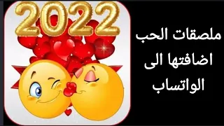 شرح تطبيق ملصقات الحب واضافه الملصقات الى واتساب 