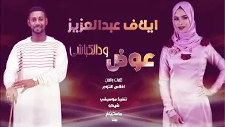 ايلاف عبد العزيز عوض ود الكباشي New 2020 اغاني سودانية2020 