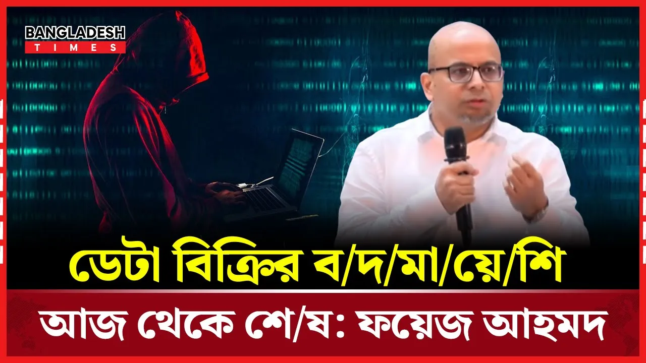 ডার্ক ওয়েবে ডেটা বিক্রির যুগ শেষ, বললেন আইসিটি উপদেষ্টা