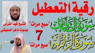 رقية التعطيل واخراج السحر والأذى من المنزل بصوت ماهر المعيقلى سورة الصافات و الزلزلة مكررة 7 مرات 