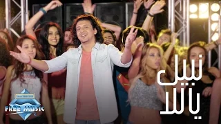                                         نبيل   ياللا  فيديو كليب دندنها