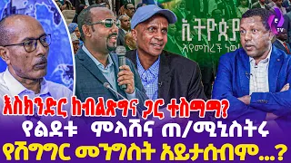 እስክንድር ከብልጽግና ጋር ተስማማ የልደቱ ምላሽና ጠ ሚኒስትሩ የሽግግር መንግስት አይታሰብም NDFE Eskinder Nega FANO 