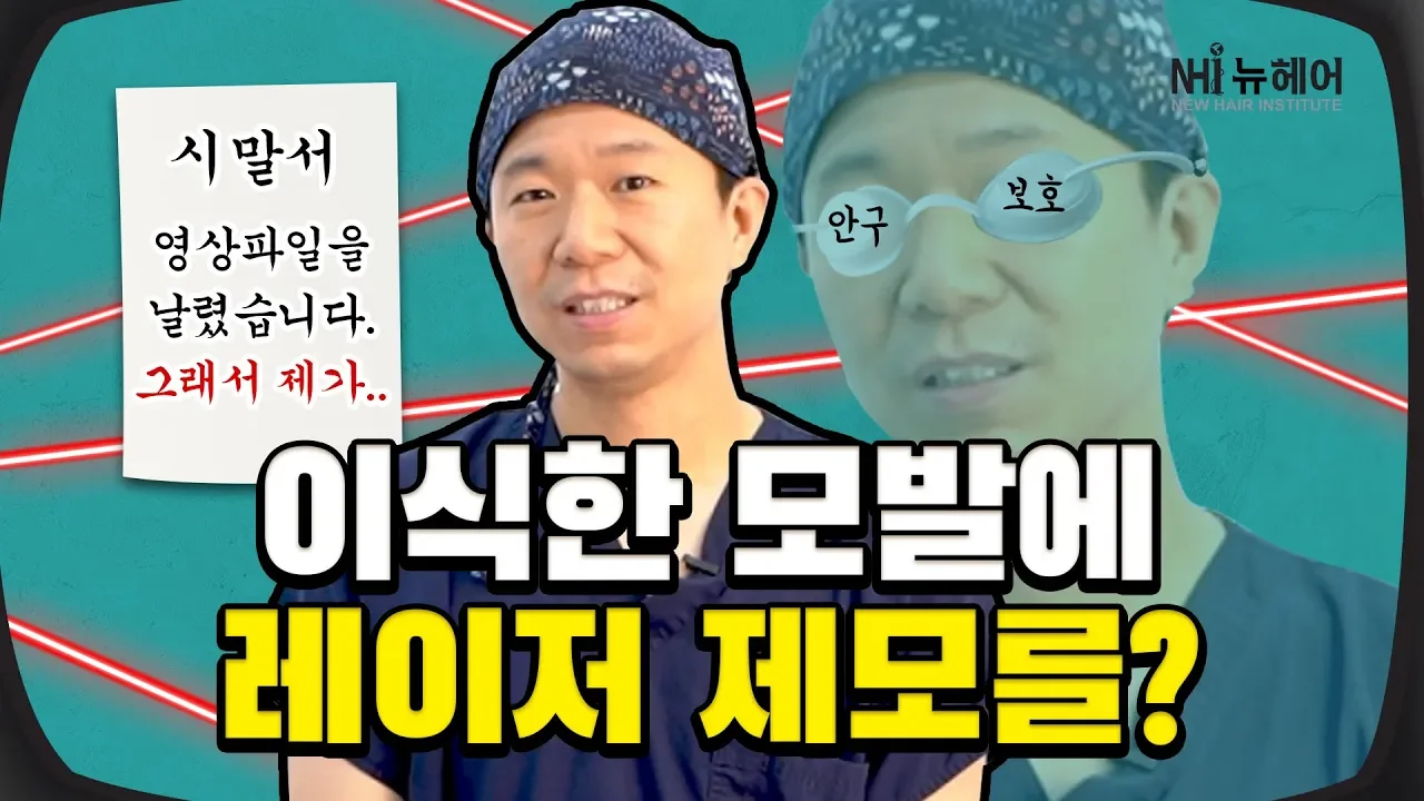 헤어라인 이식모 없앨 수 있겠죠..?(feat.미모의 편집자 더빙) - 뉴헤어 I 헤어라인 I