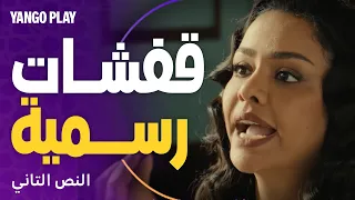 أداء عالي و ضحك مع أسماء أبو اليزيد ب دور رسمية       مسلسل النص التاني       أحمد أمين دندنها