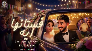 اغنية   فستانها ايه   الزين   العود دة ايه   الليله الحنه                                     دندنها