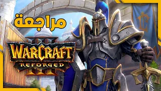 Warcraft 3 Reforged Review مراجعة واركرافت ٣ رفورجد 