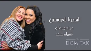                                             دنيا سمير غانم   افرحوا للعروسين       دندنها