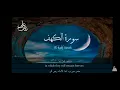 Download Lagu QS Al Kahfi : 1-10; Syaikh Ali Abdussalam Yusuf, dihafalkan untuk menghadapi Dajjal