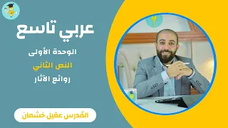 عربي تاسع النص الثاني روائع الآثار 