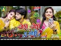 Download Lagu Chori Chori Tora Se Gori Dj Remix New Bhojpuri Dj Song 2025 Dj Nonstop Rdx Edm Dj Gana Mashup Songs