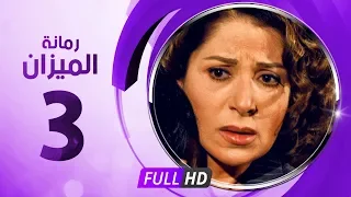 رمانة الميزان الحلقة الثالثة بطولة بوسى Romant Almizan Serise Ep 03 