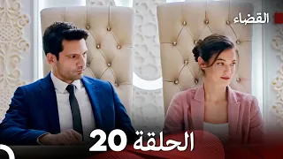 مسلسل القضاء الحلقة 20 Arabic Dubbed 
