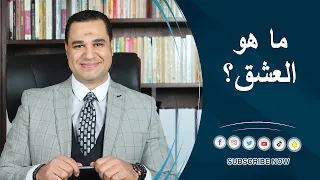 د أحمد هارون ما هوه العشق 
