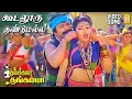 Download Lagu கூடலூரு குண்டுமல்லி - Koodalooru Gundumalli Video Song | Kumbakarai Thangaiah | Prabhu | Ilaiyaraaja