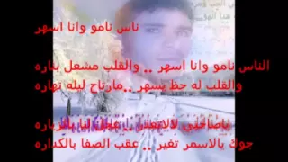 الناس نامو وانا اسهر دندنها