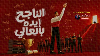 الناجح ايده بالعالي        الناجح يرفع ايده   أغاني التوجيهي بالذكاء الاصطناعي   اخراج   عادل الظاهر دندنها