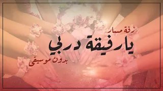 زفة من صديقات العروسة للعروسة    يارفيقة دربي   اداء ماريا  بدون موسيقى  تنفذ بالاسم    حصريا دندنها