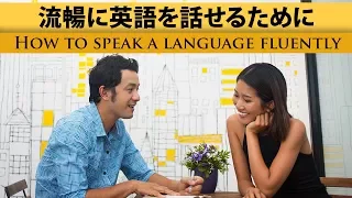 流暢に英語を話せるために / How to Improve Speaking English (in Japanese)