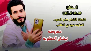 نيشان الخطوبه  الفنان محمد فارس  العازف عبودي  كلمات الشاعر منير العبود  معزوفه العيد دندنها