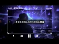 老闆 - 我不該動情 (DJ版) remix by Eddie Chen