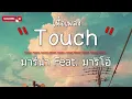 Touch Ost. คือเธอ | มารีน่า บาเล็นซิเอก้า Feat. มาริโอ้ เมาเร่อ (เนื้อเพลง)