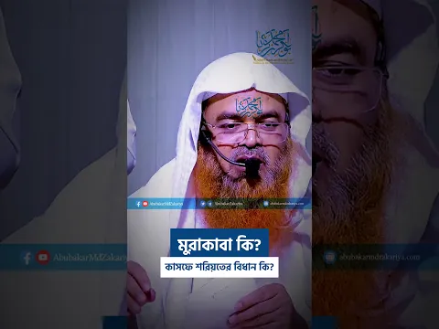 মুরাকাবা কি ? কাশফে শরিয়তের বিধান কি?  #reelsvideo  #short   #abubakarzakaria