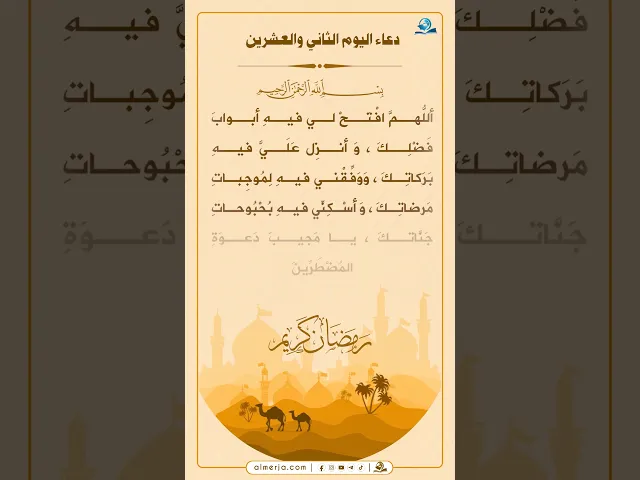 دعاء اليوم الثاني والعشرين من شهر رمضان