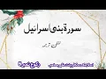 Lagu Surah Bani Israel Ruku 5 Word By Word   Easy To Understand By Bint E Azher