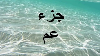 جزء عم بصوت ماهر المعيقلي 